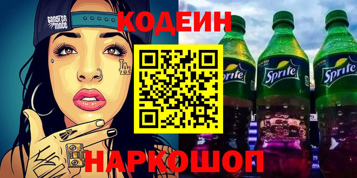 Кодеин напиток Lean (лин) Сосновоборск